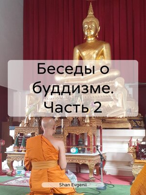 cover image of Беседы о буддизме. Часть 2